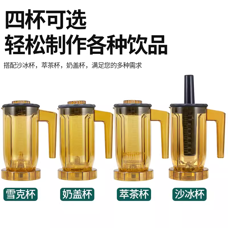商用奶茶店多功能萃茶机和碎冰搅拌机 - 美版110V定制款,尺寸200x220x415mm,包含4个杯子(萃茶杯、沙冰杯、奶盖杯、雪克杯)